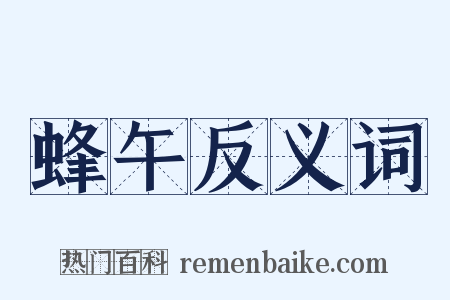 蜂午反义词是什么意思的图片